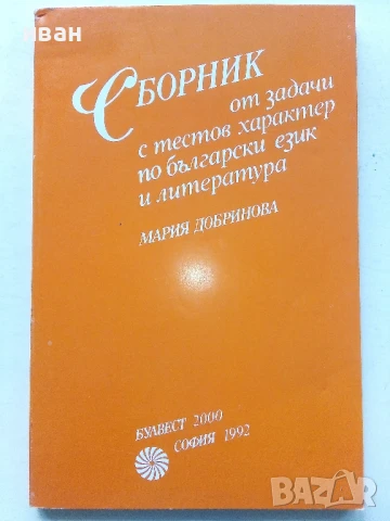 Сборници от задачи и помагала по Български и Литература, снимка 5 - Учебници, учебни тетрадки - 50580939