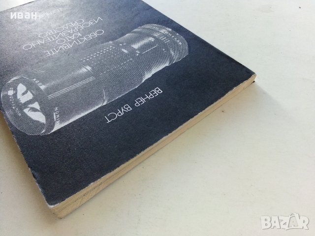 Обективите като изобразително средство - В.Вурст - 1981г. , снимка 11 - Специализирана литература - 38580547