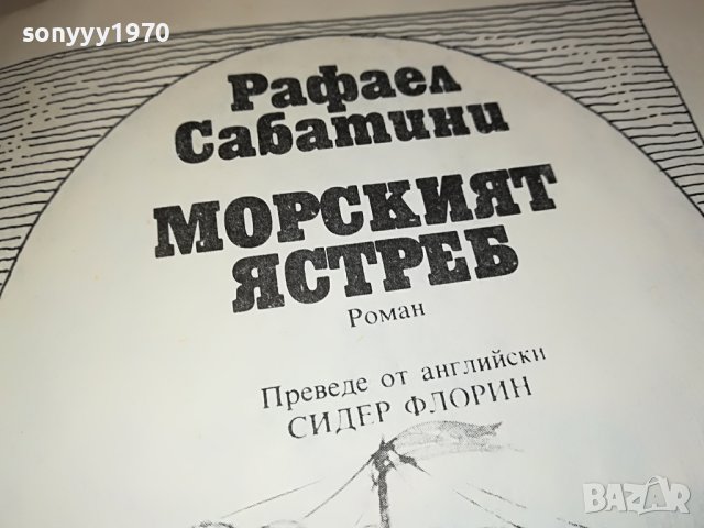 РАФАЕЛ САБАТИНИ МОРСКИЯТ ЯСТРЕБ-КНИГА 2401231228, снимка 12 - Други - 39416001