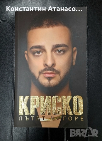 Книгата на Криско"Пътят нагоре"