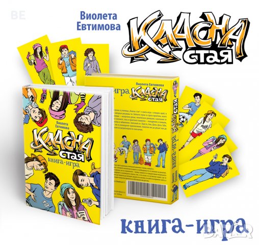 Книга-игра - страхотен подарък за деца и тийнейджъри в Други игри в гр.  София - ID38127457 — Bazar.bg