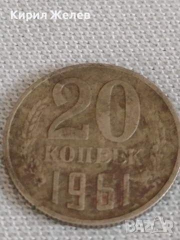 Две монети 3 копейки 1984г. / 20 копейки 1961г. СССР стари редки за КОЛЕКЦИОНЕРИ 39192, снимка 7 - Нумизматика и бонистика - 43985246