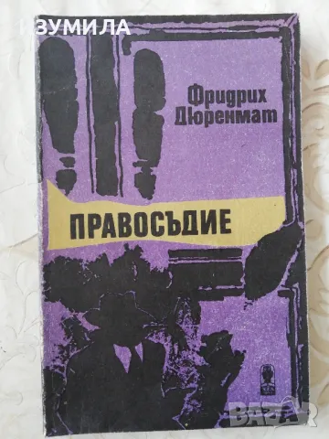 Правосъдие - Фридрих Дюренмат
