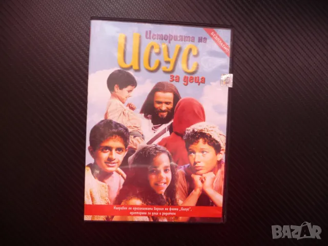 Историята на Исус за деца DVD филм игрален притча библия Бог