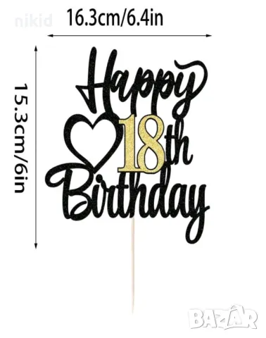 Happy Birthday 18 години ❤черен златист брокатен картонен топер за торта рожден ден