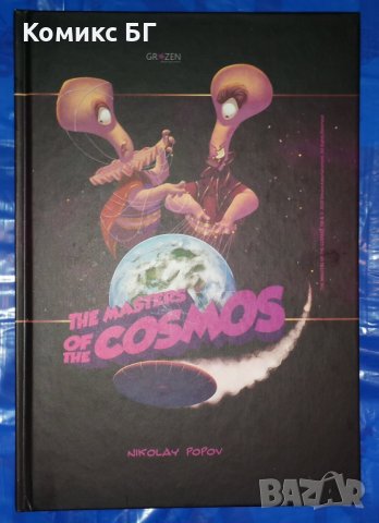 Комикс The Masters of the Cosmos - Nikolay Popov