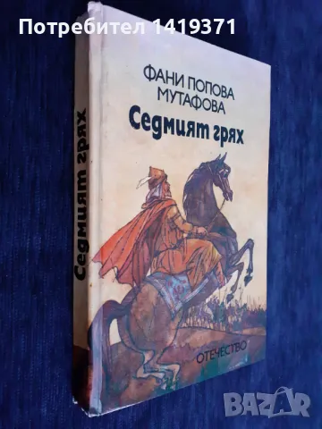 Седмият грях: Легенди - Фани Попова-Мутафова, снимка 3 - Художествена литература - 48401174
