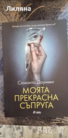 Моята прекрасна съпруга - Саманта Даунинг