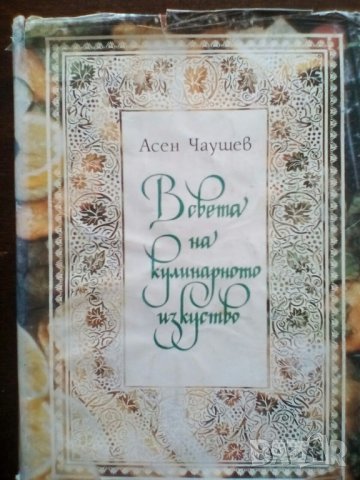 В света на кулинарното изкуство - Асен Чаушев, снимка 1 - Специализирана литература - 28910962