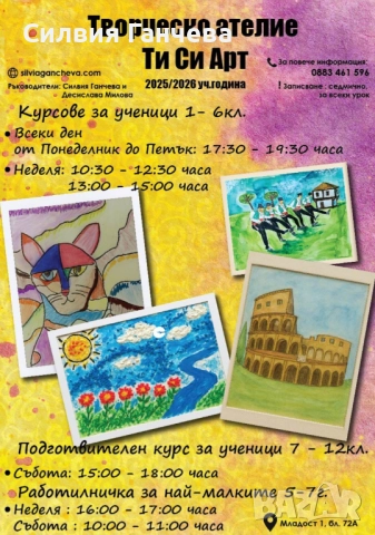 уроци по рисуване в София и летни занимания