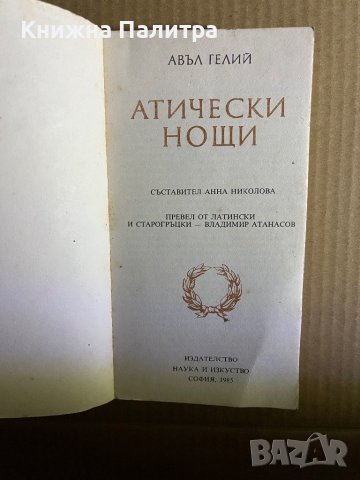 Атически нощи - Авъл Гелий, снимка 2 - Художествена литература - 39697357