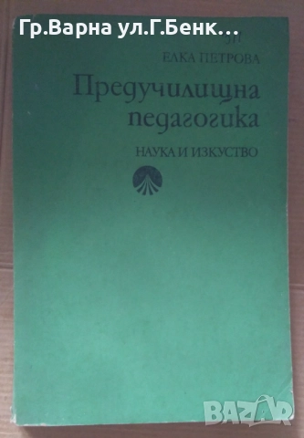 Предучилищна педагогика  Елка Петрова 24лв