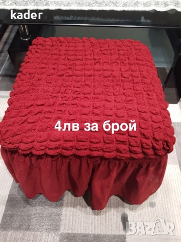 Калъфи за табуретки  