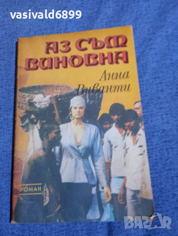 Анна Виванти - Аз съм виновна 