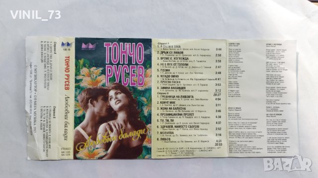 Тончо Русев –Любовни Балади, снимка 2 - Аудио касети - 43621888