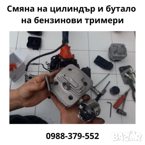 Смяна на цилиндър и бутало на бензинови тримери