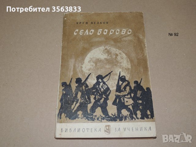 Село Борово -  Крум Велков, снимка 1 - Други - 40594450