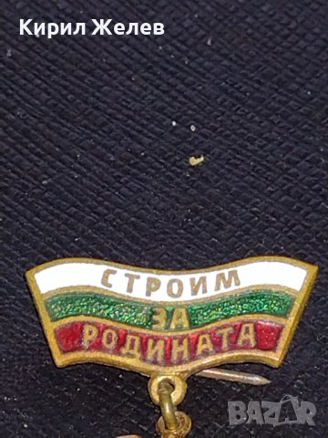 Стара значка от соца СТРОИМ за РОДИНАТА Георги Димитров за КОЛЕКЦИОНЕРИ 27088, снимка 4 - Колекции - 43707818