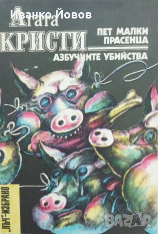 Библиотека „Лъч – Избрано“ – избрани криминални романи от световни автори, снимка 17 - Художествена литература - 38521485