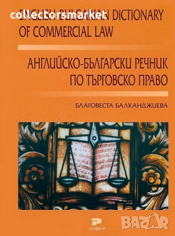 Английско-български речник по търговско право, снимка 1 - Специализирана литература - 28639326