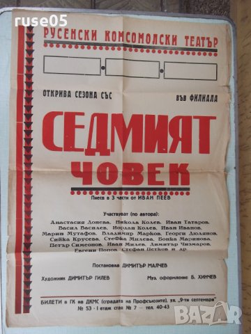Афиш"Седмият човек-Иван Пеев" на русенски комсомолски театър