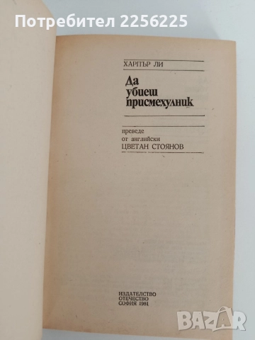 Да убиеш присмехулник, снимка 5 - Художествена литература - 52791040