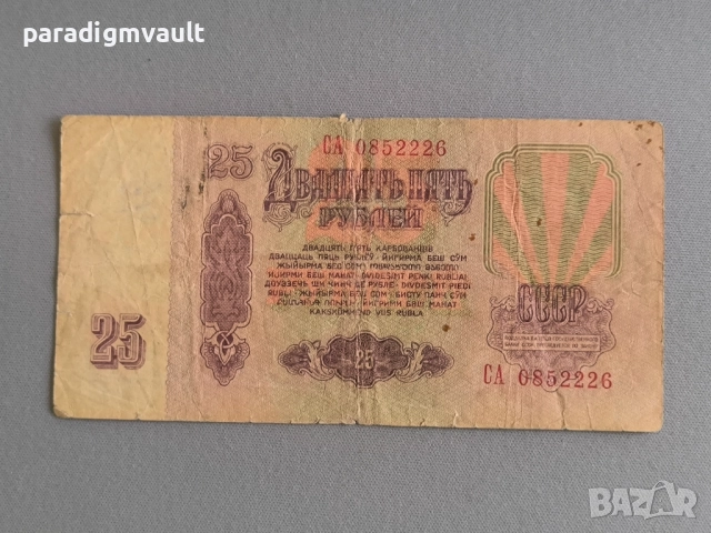Банкнота - СССР - 25 рубли | 1961г., снимка 2 - Нумизматика и бонистика - 52907281