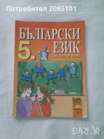 Български език за 5. клас,
Милена Васева, Весела Михайлова