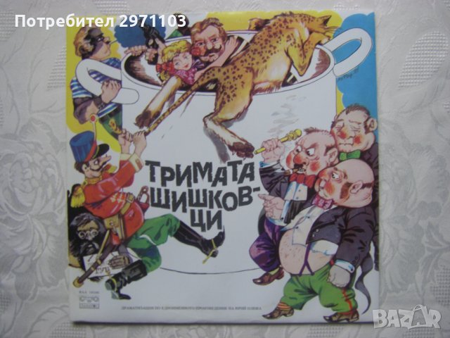  ВАА 10590 - Тримата шишковци, драматизация по едноименното произведение на Юрий Олеша