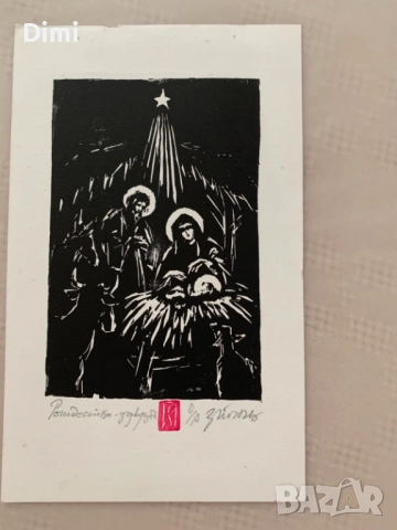 ЗАФИР ЙОНЧЕВ "РОЖДЕСТВО" графика, снимка 4 - Картини - 52815555