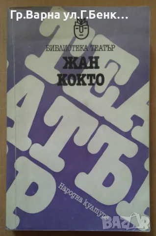 Жан Както Пиеси  Библиотека театър 23лв