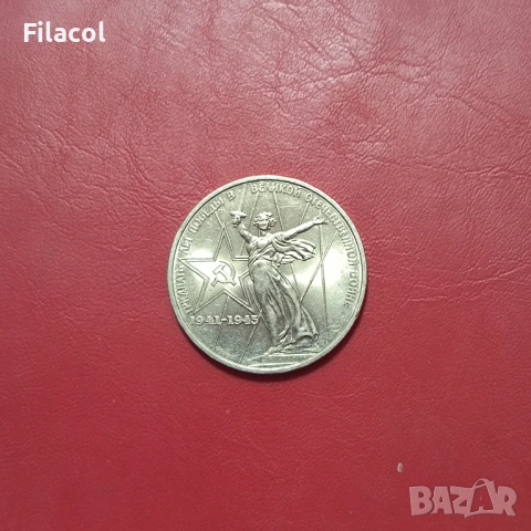 1 рубла 1975 година 30 г.от победата над Германия СССР