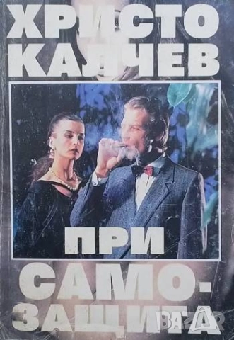 При самозащита Христо Калчев