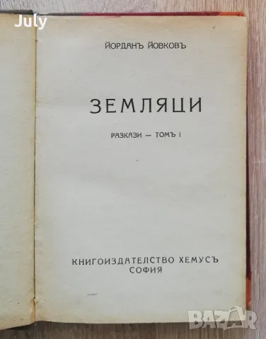 Земляци, разкази - том 1, Йордан Йовков, снимка 2 - Българска литература - 48489245