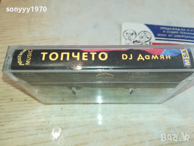 DJ ДАМЯН ТОПЧЕТО-ОРИГИНАЛНА КАСЕТА 2003241700, снимка 4 - Аудио касети - 44862346