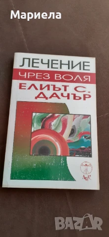 Лечение чрез воля