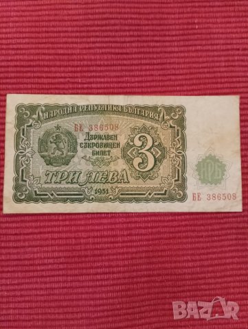 Банкнота 3 лева 1951 година. , снимка 1 - Нумизматика и бонистика - 43702228