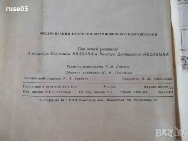 Книга"Модернизация кузнеч.-штампов.оборудов.-А.Иванов"-228ст, снимка 12 - Специализирана литература - 38339802