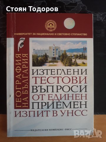 Учебници за УНСС, снимка 6 - Учебници, учебни тетрадки - 37731885