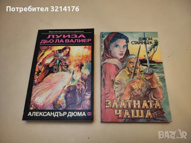 Златната чаша - Джон Стайнбек