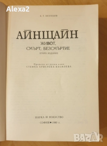 " Айнщайн - живот, смърт, безсмъртие  ", снимка 2 - Художествена литература - 53565782