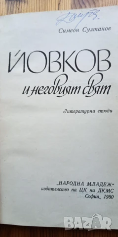 Йовков и неговият свят Литературни етюди - Симеон Султанов, снимка 3 - Българска литература - 51185288