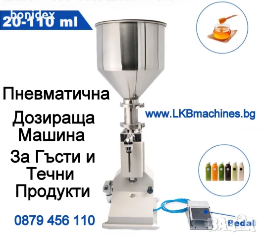 Пневматична Пълначно-Дозираща машина за гъсти и кремообразни смеси 20-110 ml