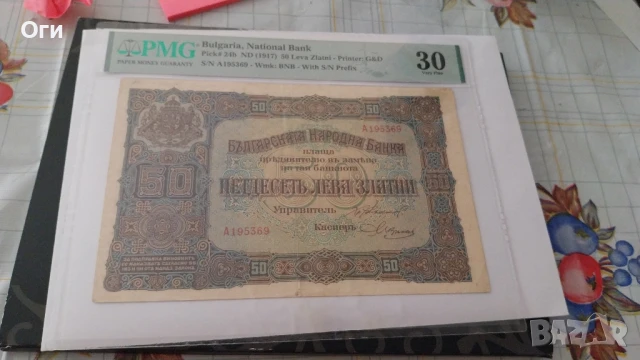 сертифицирана Българска банкнота 50 Лева Златни 1917 година PMG 30, снимка 2 - Нумизматика и бонистика - 50680408