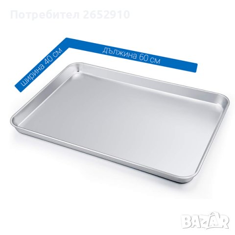 Алуминиеви тави за закуски 60/40см. 2 Модела! ХИТ Цена 18лв/9,20€, снимка 7 - Обзавеждане на кухня - 38339696