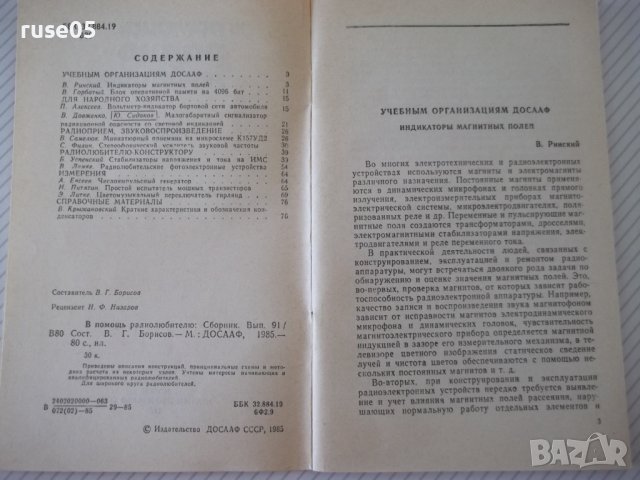 Книга "В помощь радиолюбителю-выпуск 91-В.Борисов" - 80 стр., снимка 3 - Специализирана литература - 40051748