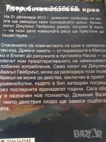 Книга,Пророчеството на маите,нова , снимка 2 - Художествена литература - 44031036