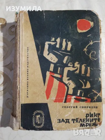 Ринг зад телените мрежи - Георгий Свиридов 