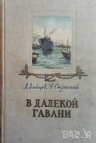 В далекой Гавани