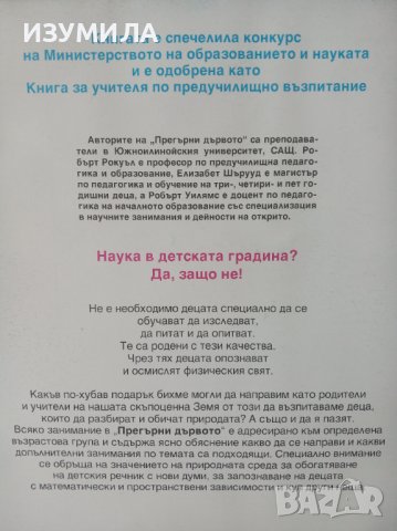 "ПРЕГЪРНИ ДЪРВОТО. Занимания на открито с малки деца"-Робърт Рокуъл; Елизабет Шърууд; Робърт Уилямс , снимка 2 - Детски книжки - 37889459